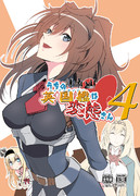 うちの英国艦は変態さん4_表紙