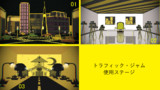 トラフィック・ジャム使用ステージ３種