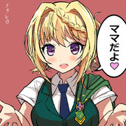 パース「ママだよ♡」