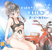 【スーパーカブ】礼子ちゃん生誕祭！！