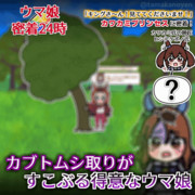 【GIFアニメ】カワカミプリンセスに密着取材