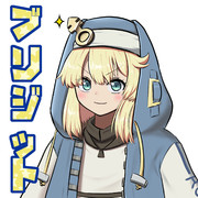 ブリジットちゃんくん