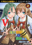 コミケ100 新刊３『Vですわ! 猛虎熊野と鈴谷さん 再起ですわ! 編』表紙