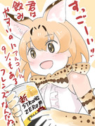 ほろ酔いサーバルちゃん