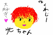 光ちゃん