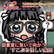 【GIFアニメ】図書室に向かうトレーナーたちに密着取材