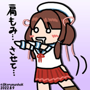 肩もみジャンキー倉橋ちゃん