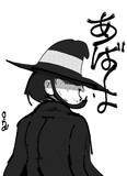 あばよ