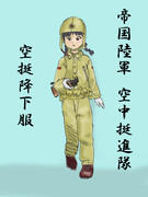 日本陸軍 空挺降下服