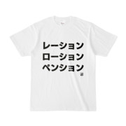 Tシャツ | 文字研究所 | レーション ローション ペンション