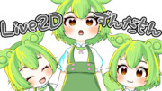 ずんだもんLive2Dモデル