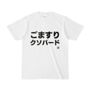 Tシャツ | 文字研究所 | ごますりクソバード