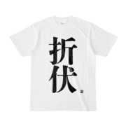 Tシャツ | 文字研究所 | 折伏