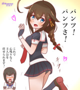 パンチラをマスターした時雨さん‼