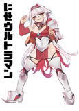 にせウルトラマン