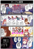サークル脚質