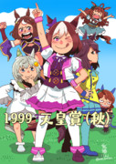 【Skebリクエスト】1999年天皇賞(秋)