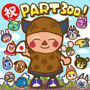 ズッポシ村パート300