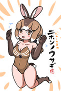 バニーの日ニホンノウサギちゃん