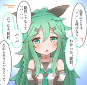 なかなかパパと呼んでくれない山風さん