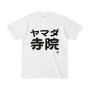 Tシャツ | 文字研究所 | ヤマダ寺院