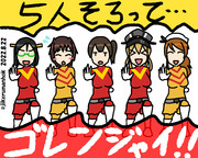 ゴレンジャイこれくしょん