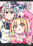 ギャルと女騎士連載開始します
