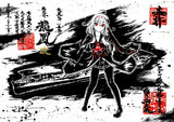 墨絵　龍鳳改【澄乃零伍漆】