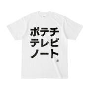 Tシャツ | 文字研究所 | ポテチ テレビ ノート