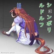 ションボリルドルフ