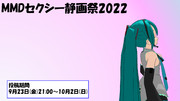 MMDセクシー静画祭2022 開催告知！