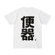 Tシャツ | 文字研究所 | 便器