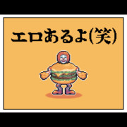 エロあるよ(笑)