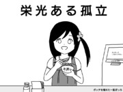 「ひとりぼっちの○○生活」ボッチを極めた一里ぼっち