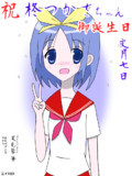 (過去絵)おめでとう，つかさちゃん！