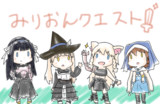 みりおんクエスト☆