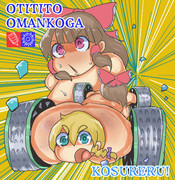 ミニ四駆と化したるりまさんとMGR姉貴