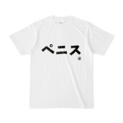 Tシャツ | 文字研究所 | ペニス