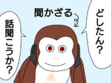 聞かざる「どしたん？話聞こうか？」