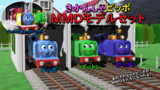 【MMD鉄道】きかんしゃピッポ MMDモデルセット【モデル配布あり】
