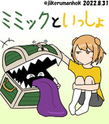 ミミックwith満潮