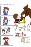08 エンジンとオルフェ【ウマ娘激情の覇王 オルフェーヴル】