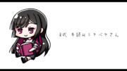 R式 本読みミセバヤさん