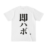 Tシャツ | 文字研究所 | 即ハボ