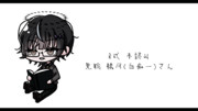 【公開終了】R式 本読み黒聡 鵜月(白痴ー)さん