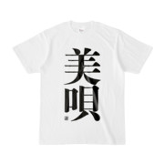 Tシャツ | 文字研究所 | 美唄