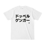 Tシャツ | 文字研究所 | ドッペルゲンガー