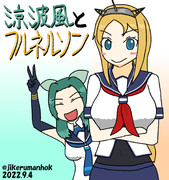 涼波風とフルネルソン