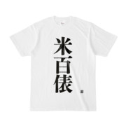 Tシャツ | 文字研究所 | 米百俵