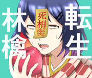 転生りんごアイス蘭丸